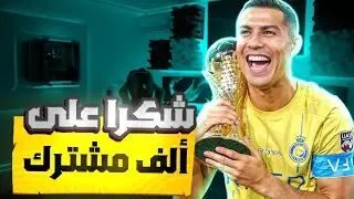أخيرا وصلت للاف مشترك🔥/ شكرا لكم يا افضل متابعين 🤍