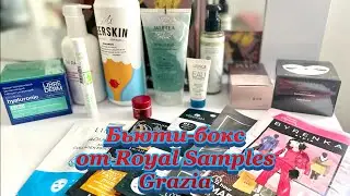 Распаковка и состав Бьюти-Бокса Royal Samples от журнала Grazia