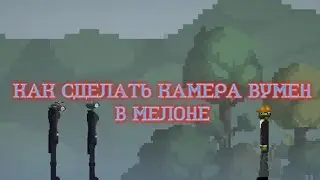 Показываю как сделать камера вумен в мелон плейграунд🍉