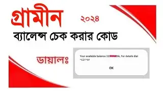 GrameenPhone Balance Check Code 2024 | Gp Balance Check Code 2024. Gp Balance Check. জিপি ব্যালেন্স