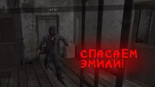 СПАСАЕМ ЭМИЛИ ИЗ ВТОРОЙ ГЛАВЫ | Metel - Horror Escape №8