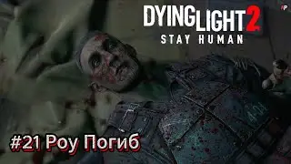 Dying Light 2 ➤ #21 ➤ Роу Погиб