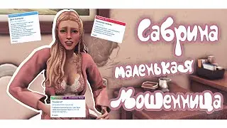Эп.3. Сабрина против всех! ٩(ఠ益ఠ)۶ | Челлендж The Sims 4