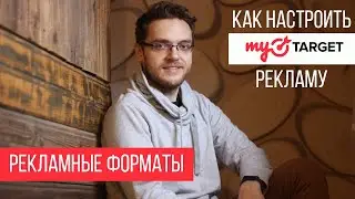 КАК НАСТРОИТЬ РЕКЛАМУ MyTarget  в 2022 году. Рекламные форматы MyTarget