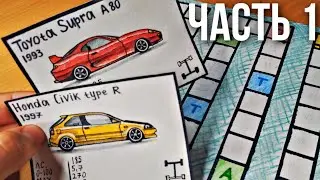 Новая САМОДЕЛЬНАЯ настольная игра ПРО ГОНКИ. Карточная игра с машинами (часть 1)