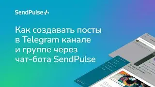 Как создавать посты в Telegram канале и группе через чат-бота SendPulse