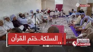 السلكة أو مايعرف بختم القرآن الكريم..عادة توارثها الأبناء عن الأجداد