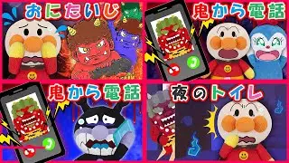 【鬼シリーズ１】アンパンマンに鬼から電話が？！夜道や夜中のトイレにも？！イッキ見で鬼をやっつけよう♪