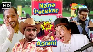 Asrani VS Nana Patekar - ये तो ऐसा हुआ बगल में छोरा और शहर में ढिंढोरा | लोटपोट करदेने वाली कॉमेडी