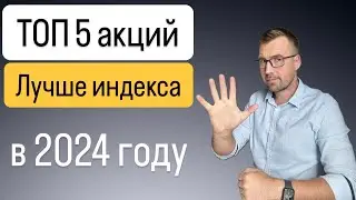 ТОП 5 акций лучше индекса в 2024 году, подробный розбор