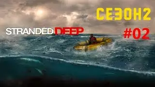 Stranded Deep - сезон второй - 02 