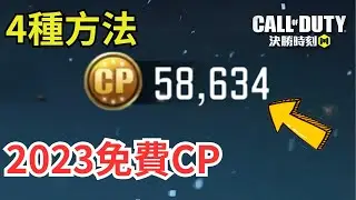 【決勝時刻M】2023 四種獲得免費CP的方法～｜第71集｜【賴丞丞】