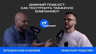 Как построить табачную компанию? | Владислав Казаков