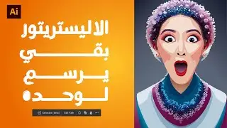 الإبداع بلا حدود: استخدام المميزات الجديدة في Adobe Illustrator 2024 لتحقيق تصاميم فريدة