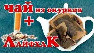 лайфхак Чай из окурков