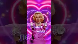 МЕРИЛИН МОНРО 💓 про  путь к женскому сердцу💓