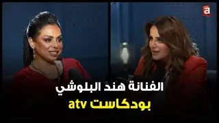 بودكاست atv | الفنانة هند البلوشي مع علياء جوهر