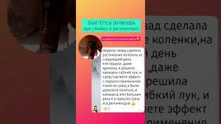 #subscribe #сибирскоездоровье #натуральныйсостав #колени
