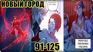 Маньхуа Призыватель 100.000.000 душ 91-125 глава Озвучка Растин