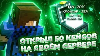 ОТКРЫЛ 50 КЕЙСОВ НА СВОЕМ СЕРВЕРЕ PORTWORLD!! 😱🔥