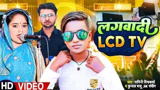 #Video | #Ragini Vishwakarma | लगवादी LCD TV | #Kunal Babu | #SK Sandeep | Bhojpuri Hit Song 2023
