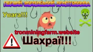 ⚠⚠⚠ УВАГА!!! ШАХРАЇ! - tronminingfarm.website