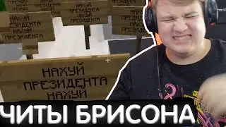 БРИСОН ЗАТРОЛИЛ ПЯТЁРКУ ТАБЛИЧКАМИ