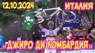 12 октября. «Джиро ди Ломбардия». Италия
