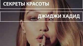 Musteed presents: секреты красоты Джиджи Хадид