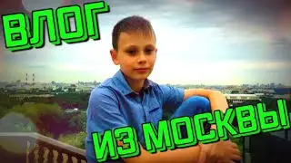 Влог из Москвы /арс1234/