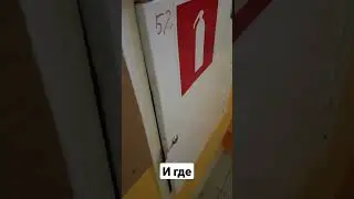 И где??