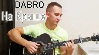 Dabro - На крыше ( Душевный кавер 2021)