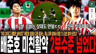 "이미 2부리그 레벨은 넘어섰다" 배준호 드리블 성공률 100% 평점 7.5 미친활약, 그냥 차원이 다르다! PL 이적설이 괜히 나오는게 아니네; ㄷㄷ [스토크 vs 플리머스]