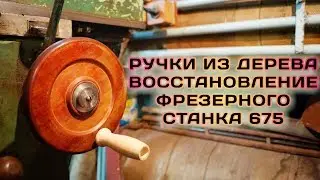 Восстановление ФРЕЗЕРНОГО СТАНКА 675 / новые ручки и продвижения!