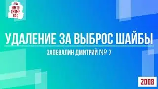 БЫЛ ЛИ ВЫБРОС ШАЙБЫ?