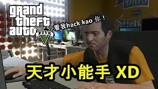 俠盜獵車手5 【GTA V】PART 4 天才小能手 XD  Jinhong玩游戏