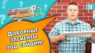 Комплектующие под сайдинг