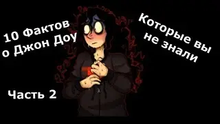 Факты о Джон Доу Часть 2