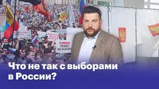 Почему выборы в России не свободные и не честные?