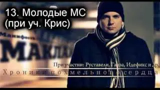13. Маклай - Молодые МС (при уч. Крис)