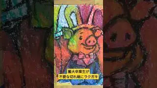 東京藝術大学卒業生がクレヨンで描くブタ #東京藝術大学 #東京藝大 #おすすめ #クレヨン #ブタ