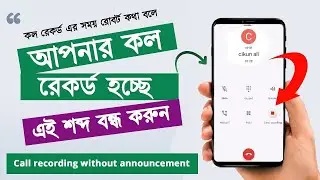 Call recording sound off | কল রেকর্ড সাউন্ড বন্ধ কিভাবে করবো |