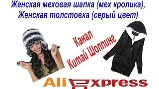 № 25, 26 посылка Aliexpress женская меховая шапка (мех кролика), женская толстовка