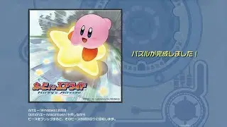 「カービィのエアライド」公式ウェブサイトのジグソーパズル