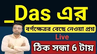 _Das এর বর্গক্ষেত্রর বেছে নেওয়া প্রশ্ন || Live Class || Math class in bengali