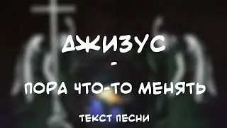 Джизус - Пора Что-то Менять (Текст Песни)