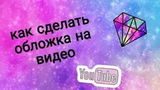 Как сделать обложку на видео? . Как я делаю обложки на свои видео ??.WOW DIY