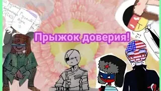 Озвучка комиксов по contryhumans|Прыжок доверия!|№12