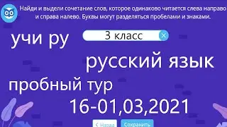 УЧИ РУ пробный тур русский язык 3 класс