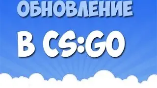 Граффити в кс го новое обновление!!!!